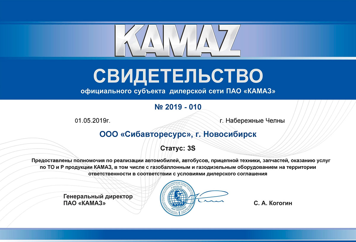 Свидетельство официального дилерского центра ПАО "КАМАЗ"